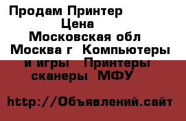 Продам Принтер EPSON L-1800  › Цена ­ 25 000 - Московская обл., Москва г. Компьютеры и игры » Принтеры, сканеры, МФУ   